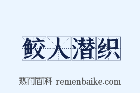 鲛人潜织是什么意思的图片